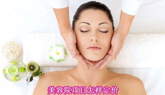 美容院項(xiàng)目定價(jià)策略 如何科學(xué)合理地制定美容服務(wù)價(jià)格