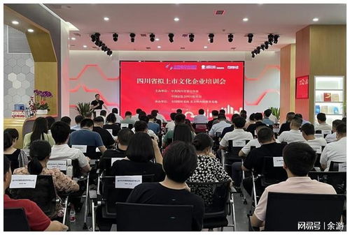 四川舉辦首屆擬上市文化企業(yè)培訓(xùn)會(huì)，助力文化產(chǎn)業(yè)升級(jí)發(fā)展