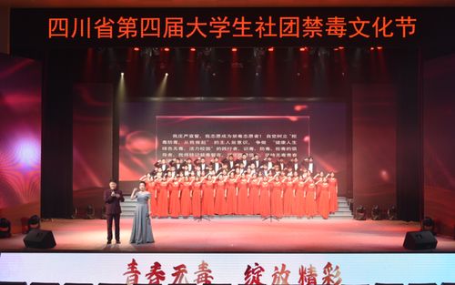 四川省第四屆大學(xué)生社團(tuán)禁毒文化節(jié)主會(huì)場(chǎng)活動(dòng)精彩紛呈